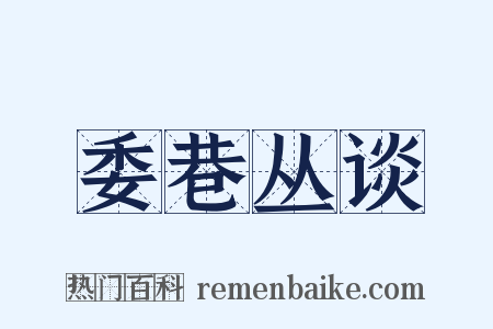 委巷丛谈是什么意思的图片